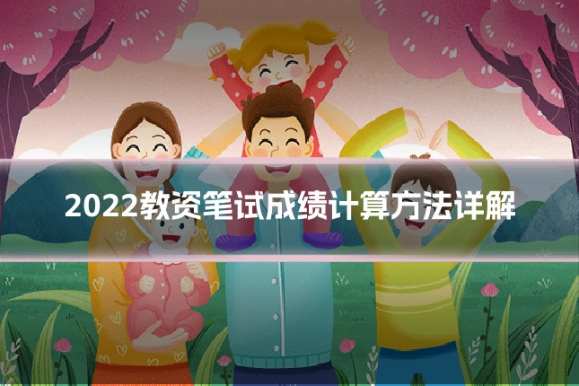 2022教资笔试成绩计算方法详解