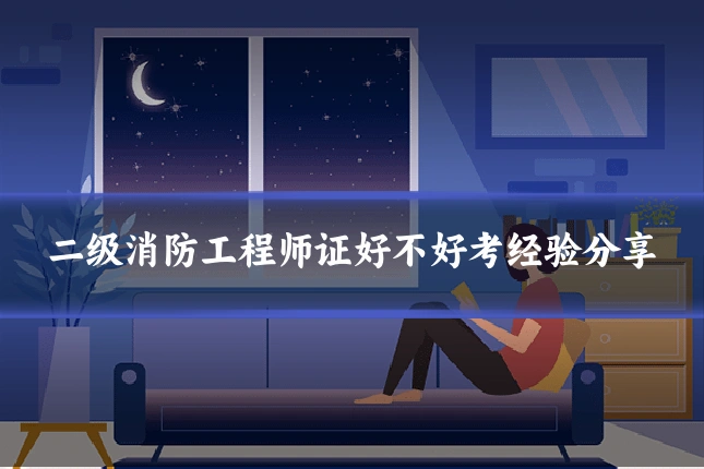 二级消防工程师证好不好考经验分享