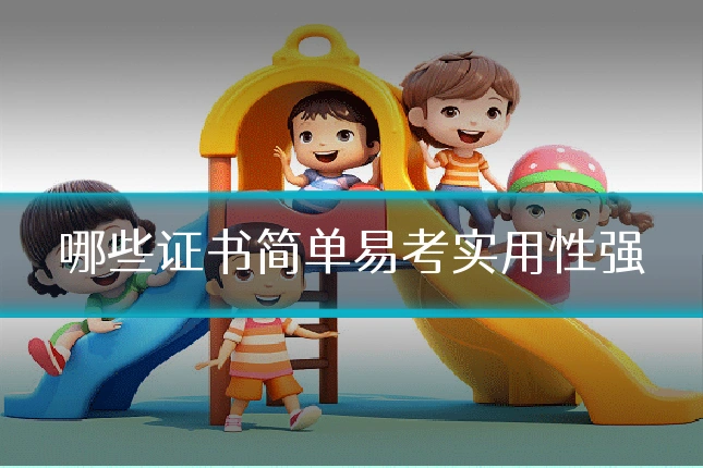 哪些证书简单易考实用性强