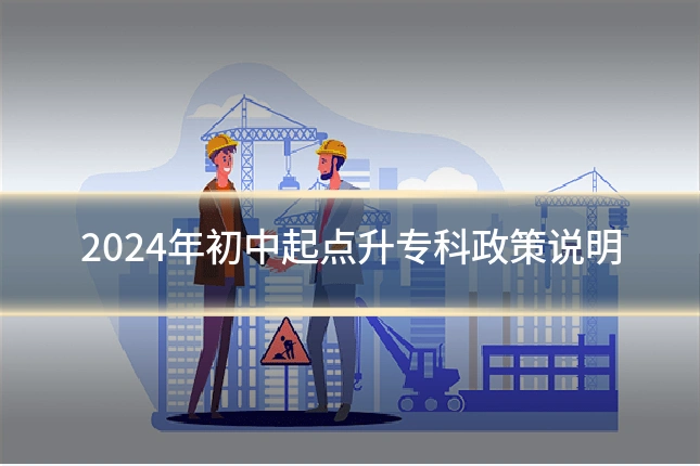 2024年初中起点升专科政策说明