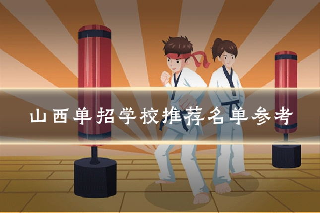 山西单招学校推荐名单参考