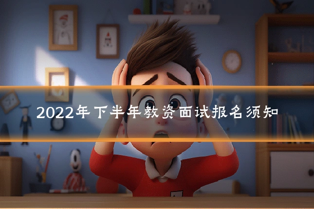 2022年下半年教资面试报名须知