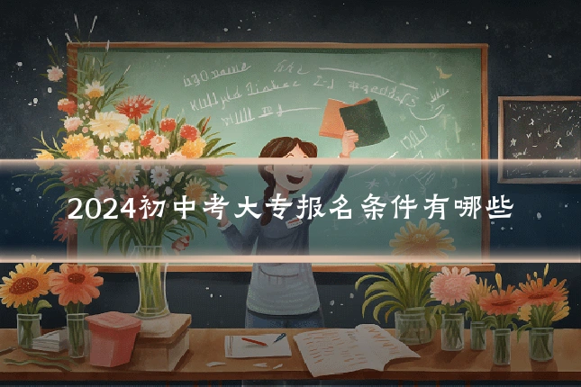2024初中考大专报名条件有哪些