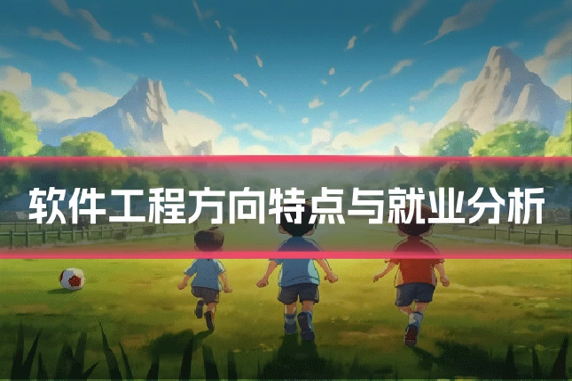 软件工程方向特点与就业分析