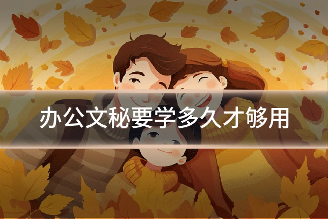 办公文秘要学多久才够用