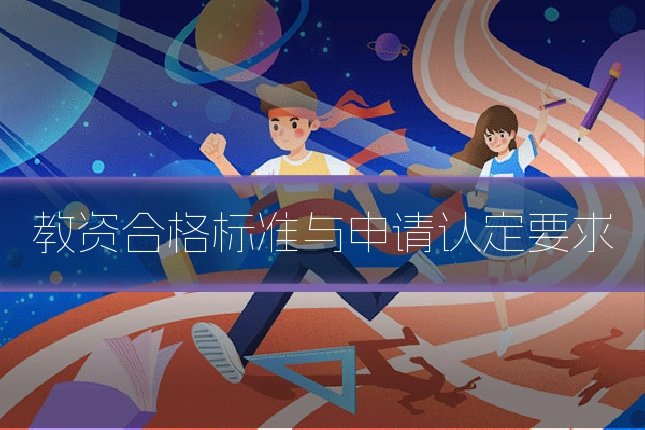 教资合格标准与申请认定要求