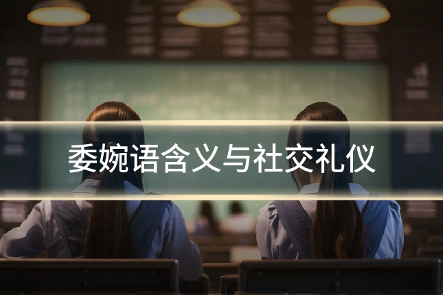 委婉语含义与社交礼仪