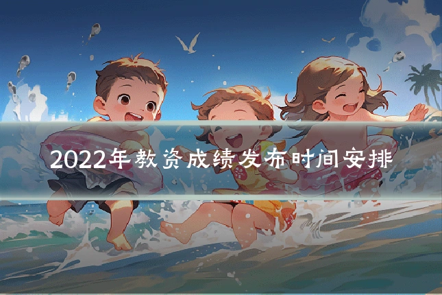 2022年教资成绩发布时间安排