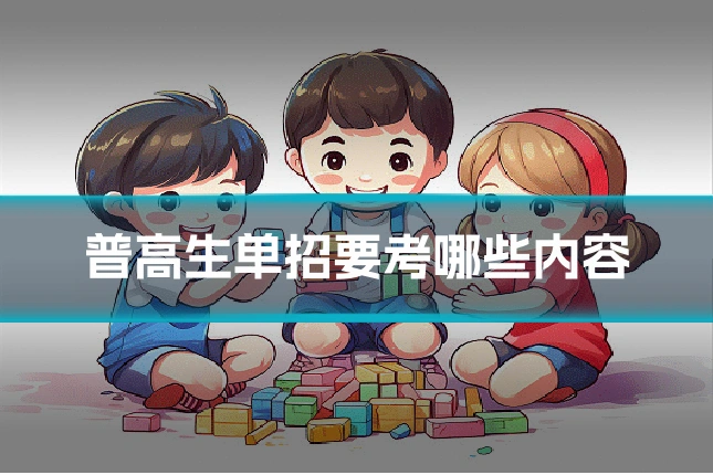 普高生单招要考哪些内容