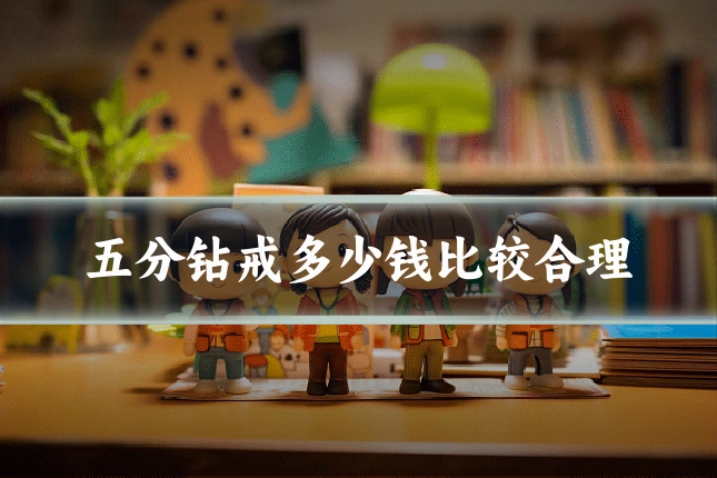 五分钻戒多少钱比较合理