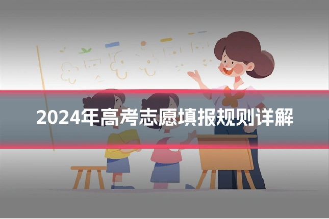 2024年高考志愿填报规则详解