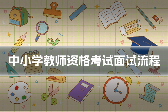 中小学教师资格考试面试流程