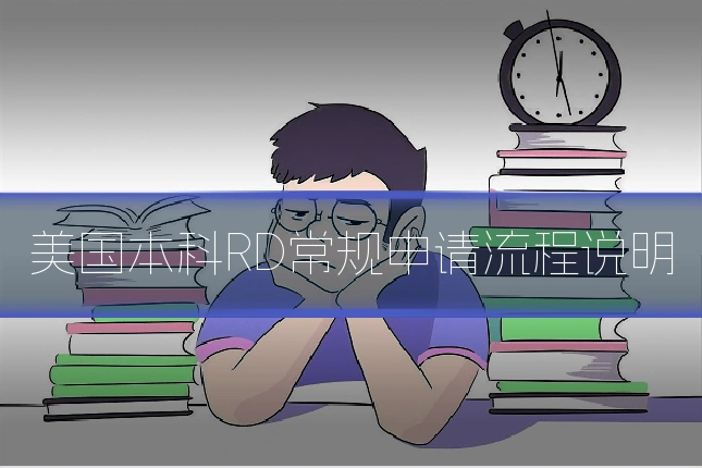 美国本科RD常规申请流程说明