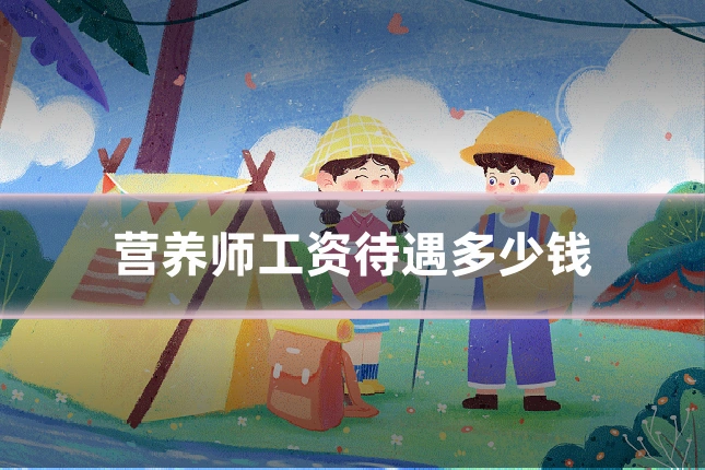 营养师工资待遇多少钱
