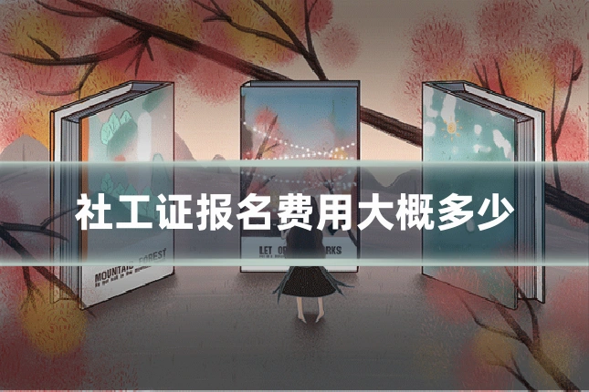 社工证报名费用大概多少