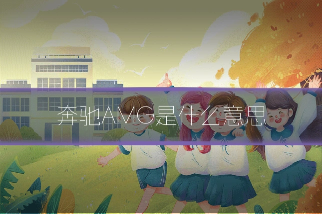 奔驰AMG是什么意思