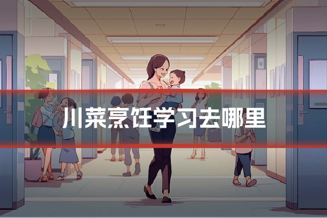 川菜烹饪学习去哪里