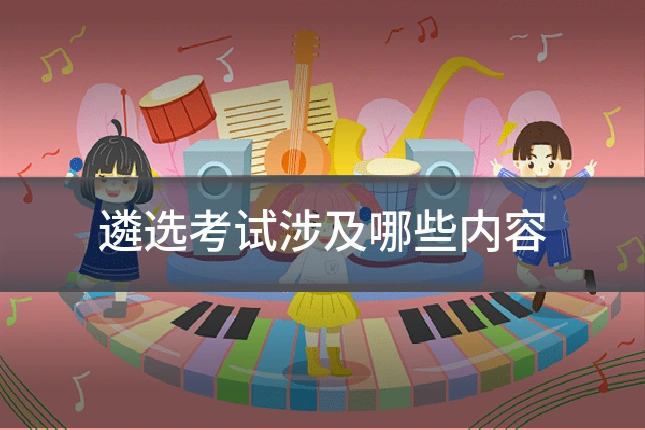 遴选考试涉及哪些内容