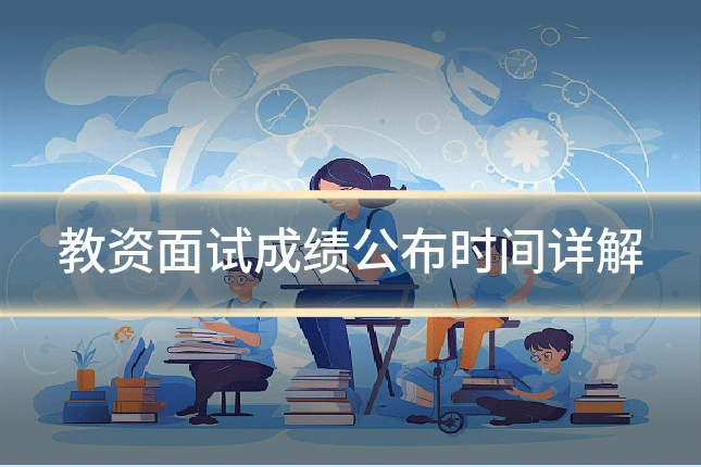 教资面试成绩公布时间详解