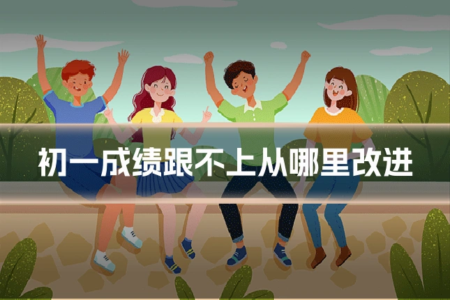 初一成绩跟不上从哪里改进
