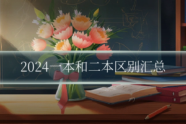 2024一本和二本区别汇总