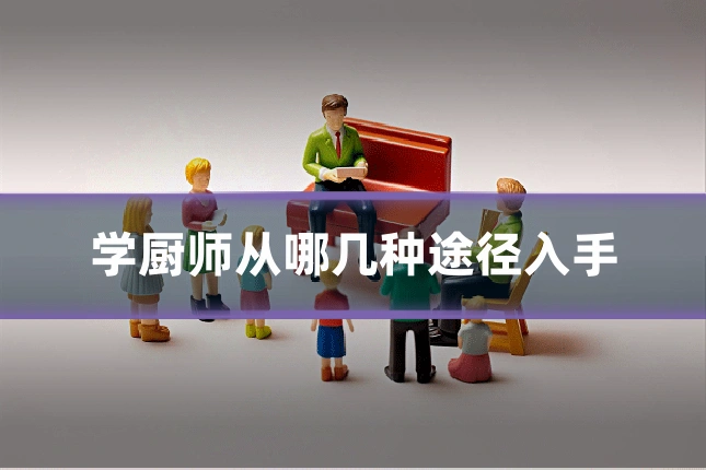 学厨师从哪几种途径入手