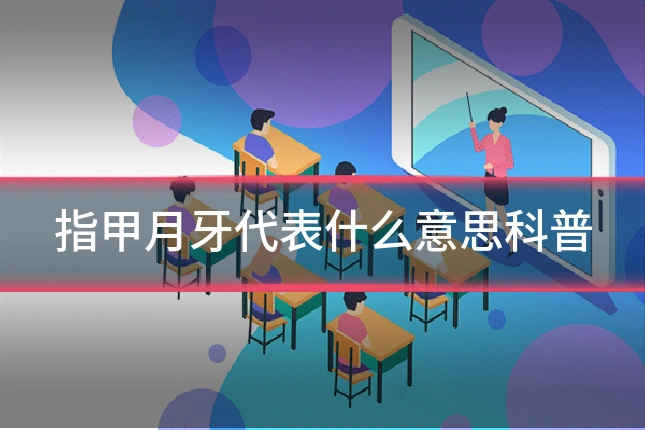 指甲月牙代表什么意思科普