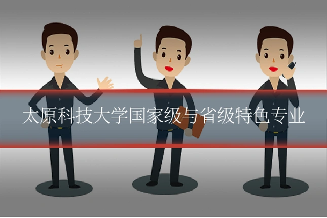 太原科技大学国家级与省级特色专业