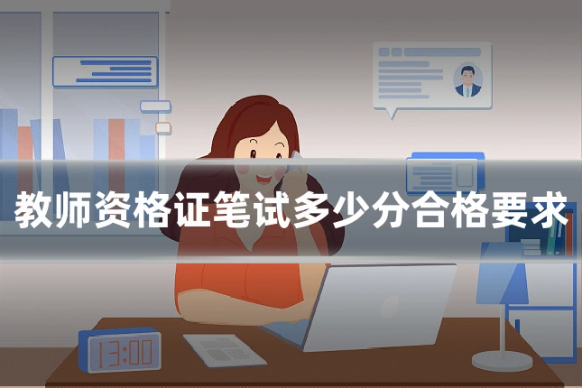教师资格证笔试多少分合格要求