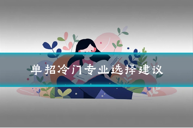 单招冷门专业选择建议