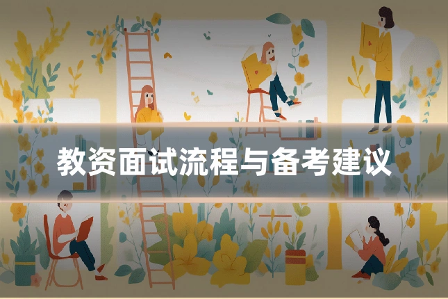 教资面试流程与备考建议