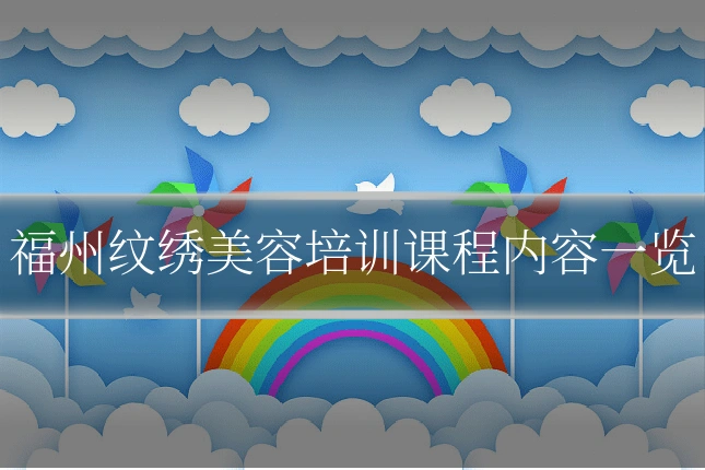 福州纹绣美容培训课程内容一览