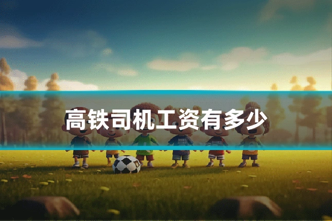 高铁司机工资有多少
