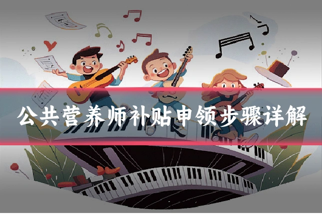 公共营养师补贴申领步骤详解