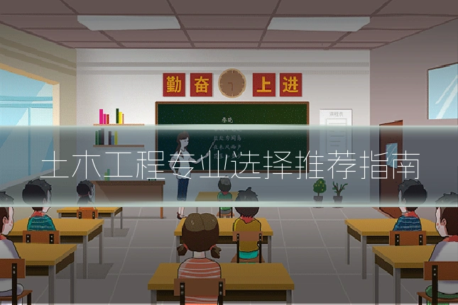 土木工程专业选择推荐指南