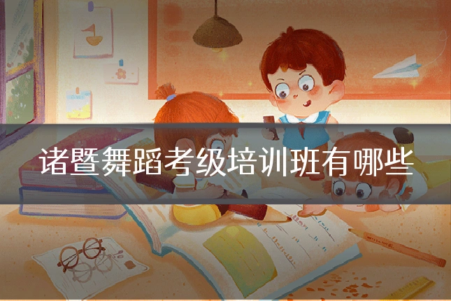 诸暨舞蹈考级培训班有哪些