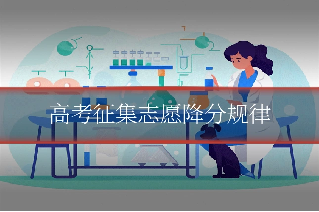 高考征集志愿降分规律