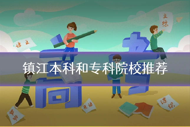 镇江本科和专科院校推荐