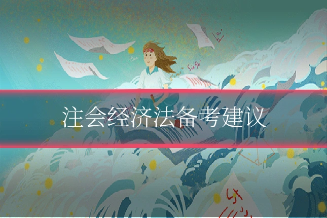注会经济法备考建议