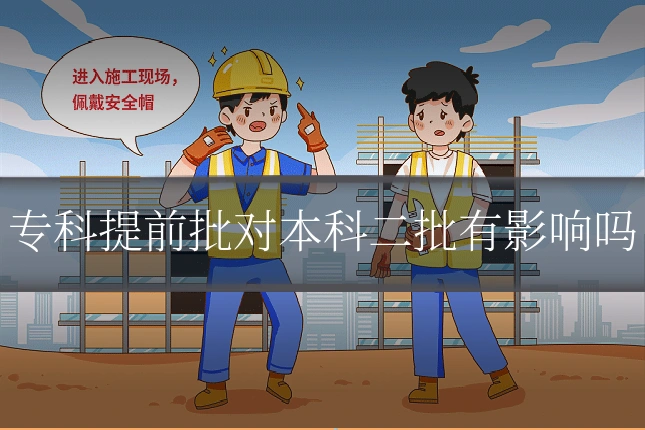 专科提前批对本科二批有影响吗