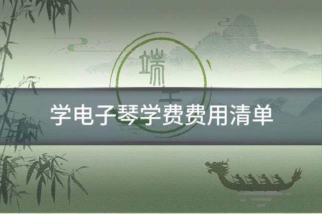 学电子琴学费费用清单