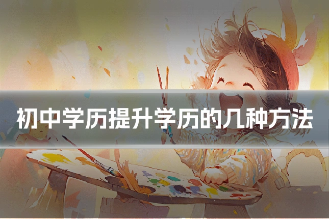 初中学历提升学历的几种方法