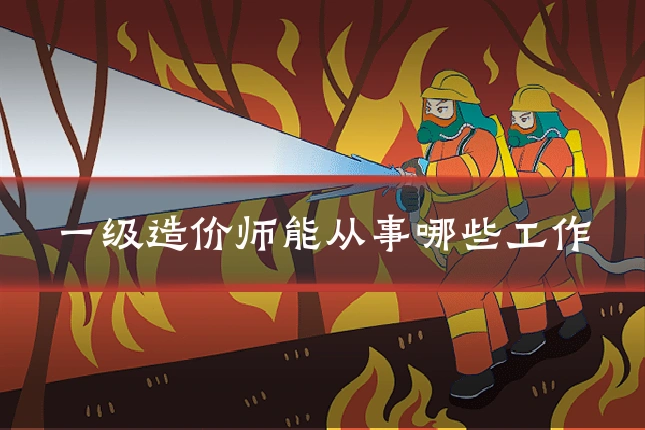 一级造价师能从事哪些工作