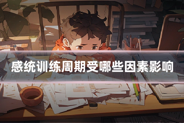 感统训练周期受哪些因素影响