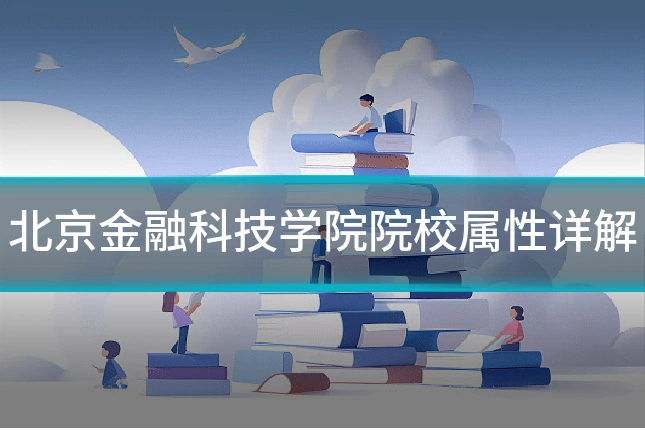 北京金融科技学院院校属性详解