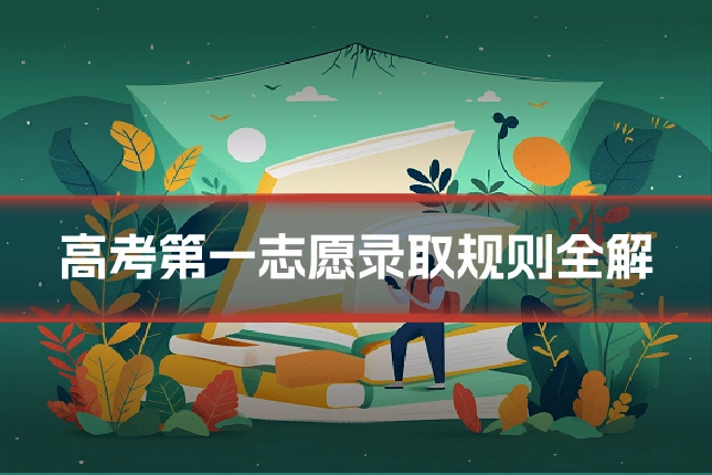 高考第一志愿录取规则全解