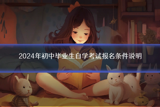 2024年初中毕业生自学考试报名条件说明