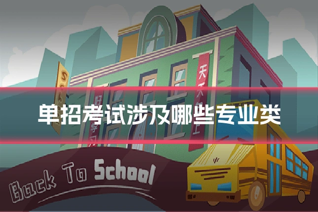 单招考试涉及哪些专业类