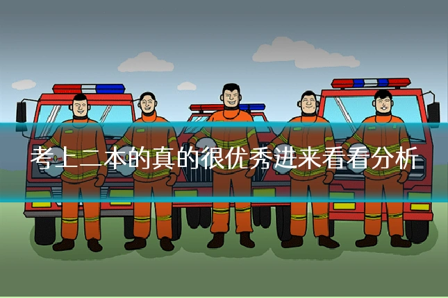 考上二本的真的很优秀进来看看分析