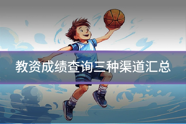 教资成绩查询三种渠道汇总